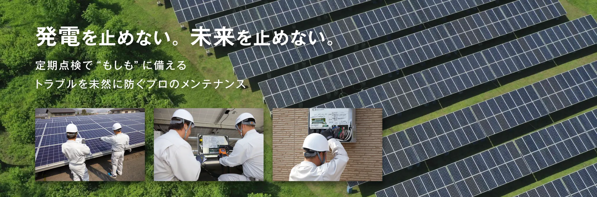 産業用メンテナンス